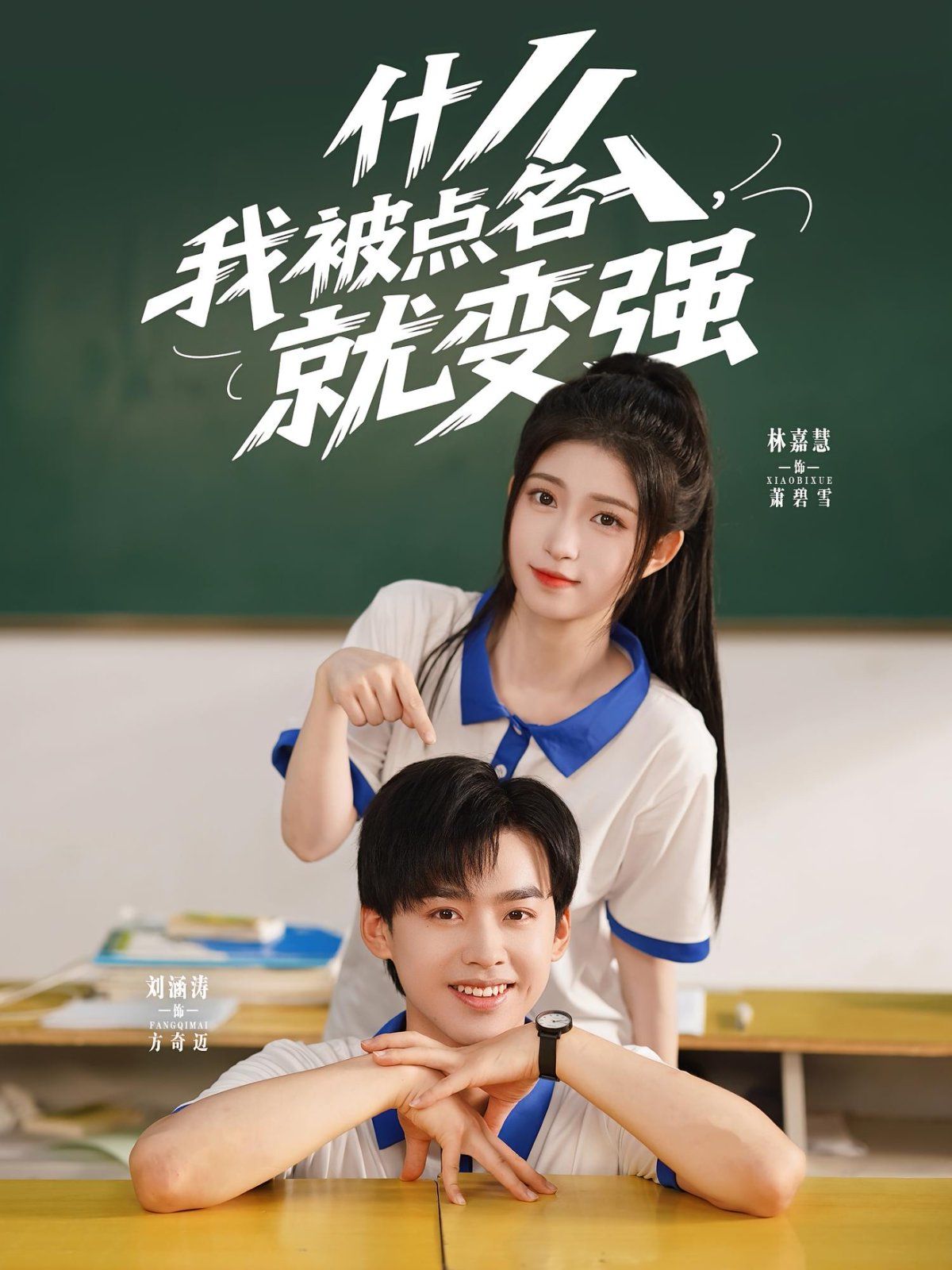 什么我被点名就变强 第01集