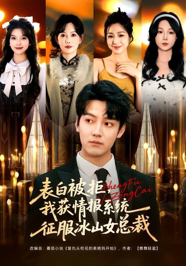 表白被拒，我获情报系统征服冰山女总裁 全集完结(大结局)