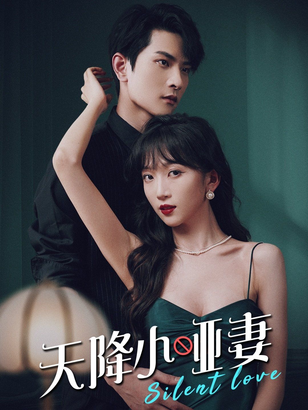 天降小哑妻 第79集