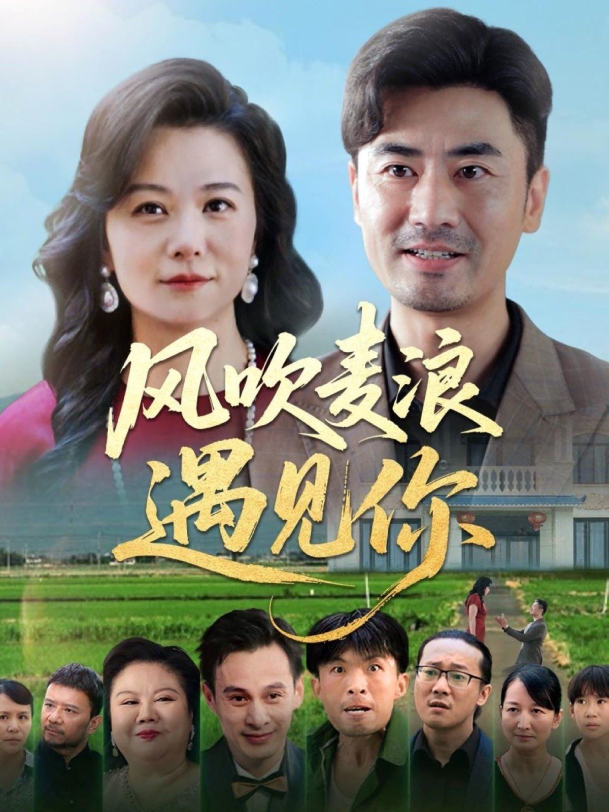 风吹麦浪遇见你 第04集