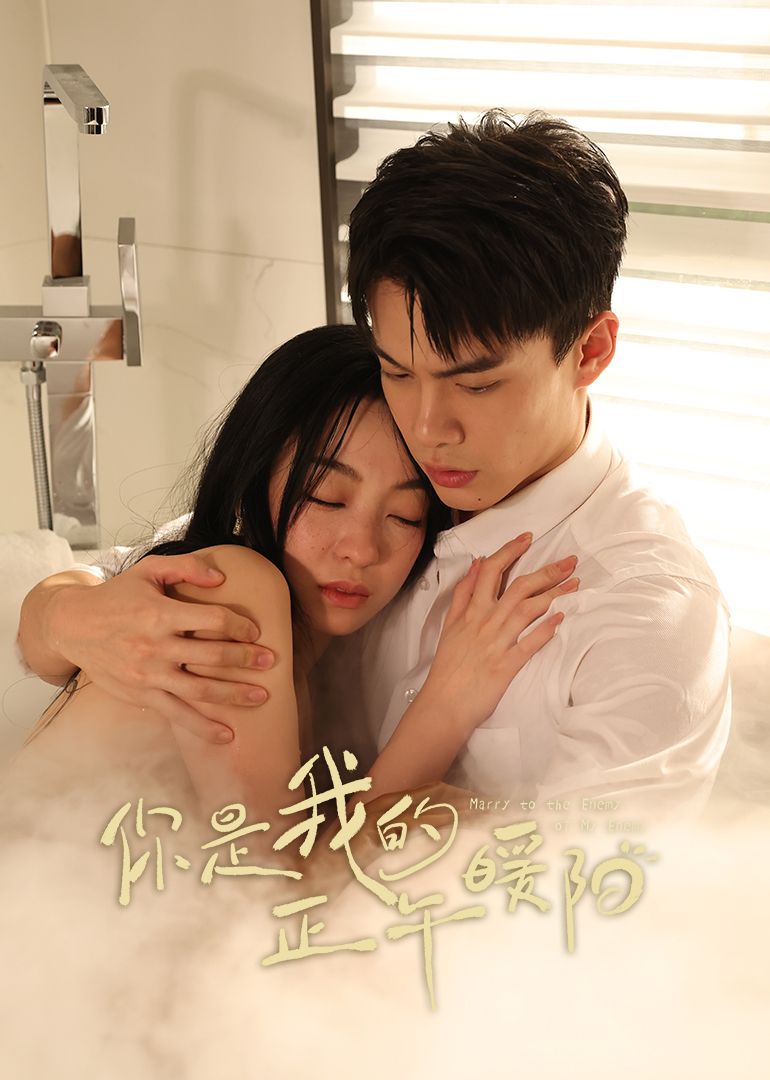 你是我的正午暖阳 第01集