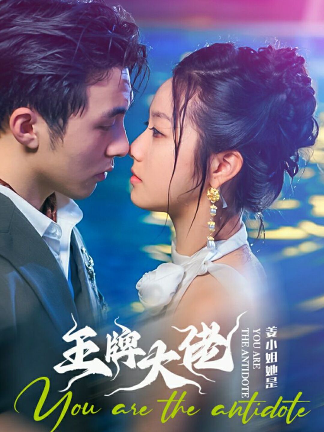 姜小姐她是王牌大佬 第1-20集