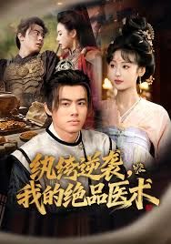 纨绔逆袭我的绝品医术 全集完结(大结局)