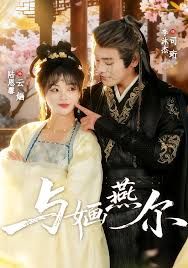 与婳燕尔 全集完结(大结局)