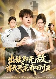 出族即无敌，诸天哭求我回归 全集完结(大结局)