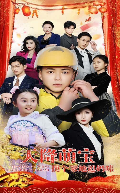 天降萌宝拐个爹地追妈咪 第1-30集