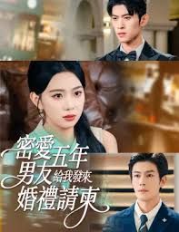 密爱五年，男友给我发来婚礼请柬，地下情五年，男友给我发来请柬 全集完结(大结局)