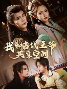 我和古代王爷共享空间 第50集