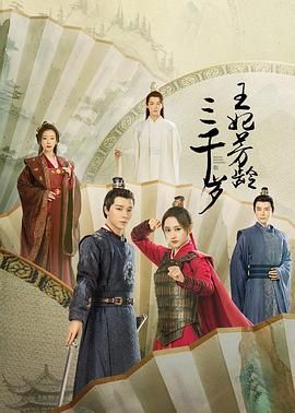 王妃芳龄三千岁 第03集
