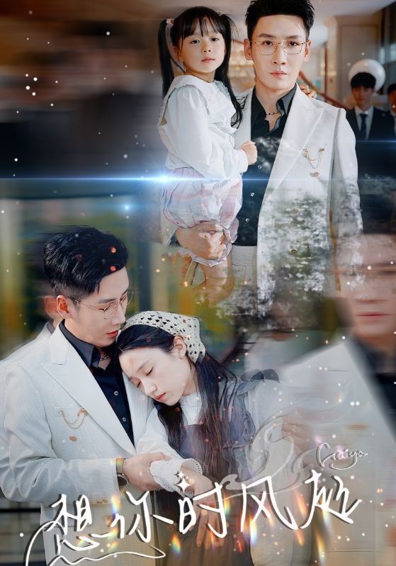 想你时风起 第1-20集