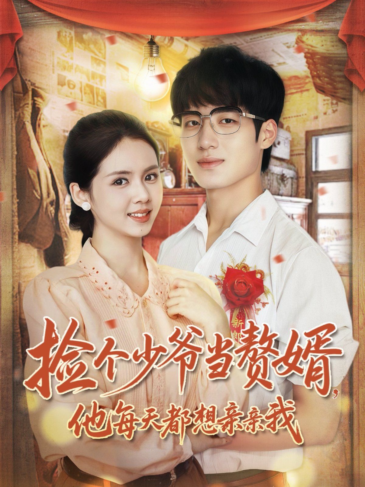 捡个少爷当赘婿，他每天都想亲亲我 全集完结(大结局)