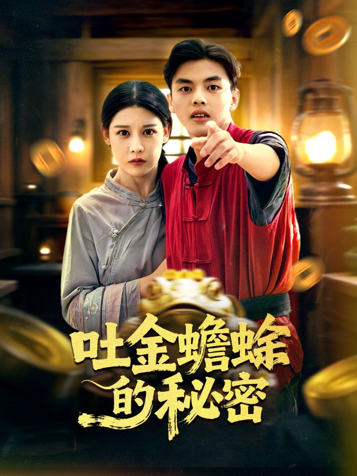 吐金蟾蜍的秘密 全集完结(大结局)