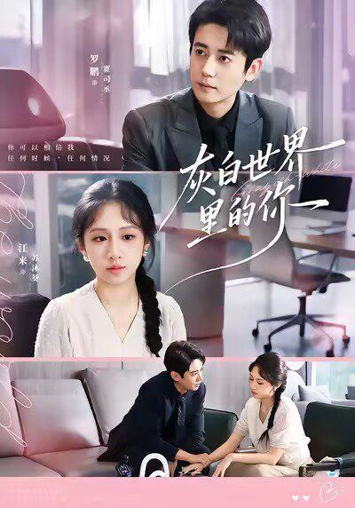 灰白世界里的你 全集完结(大结局)