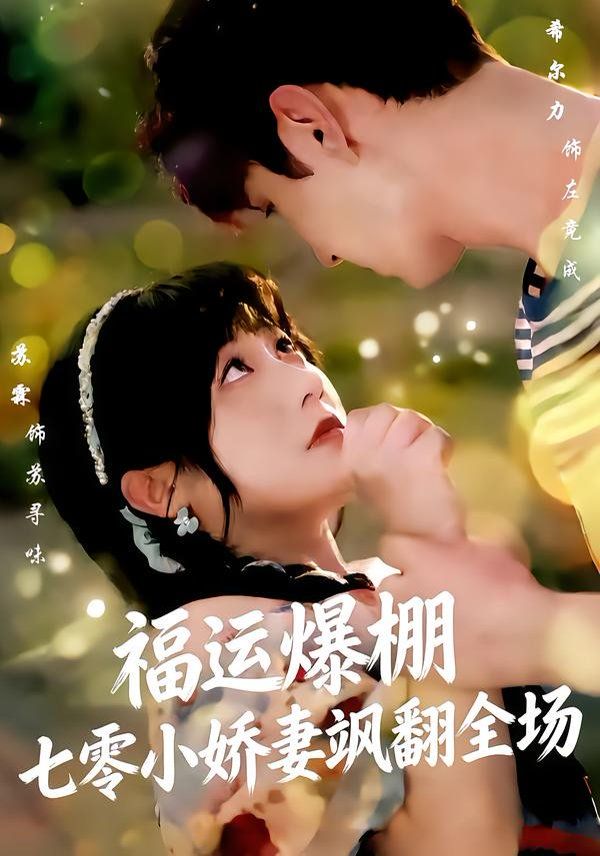 福运娇妻穿七零我带全家飞 全集完结(大结局)