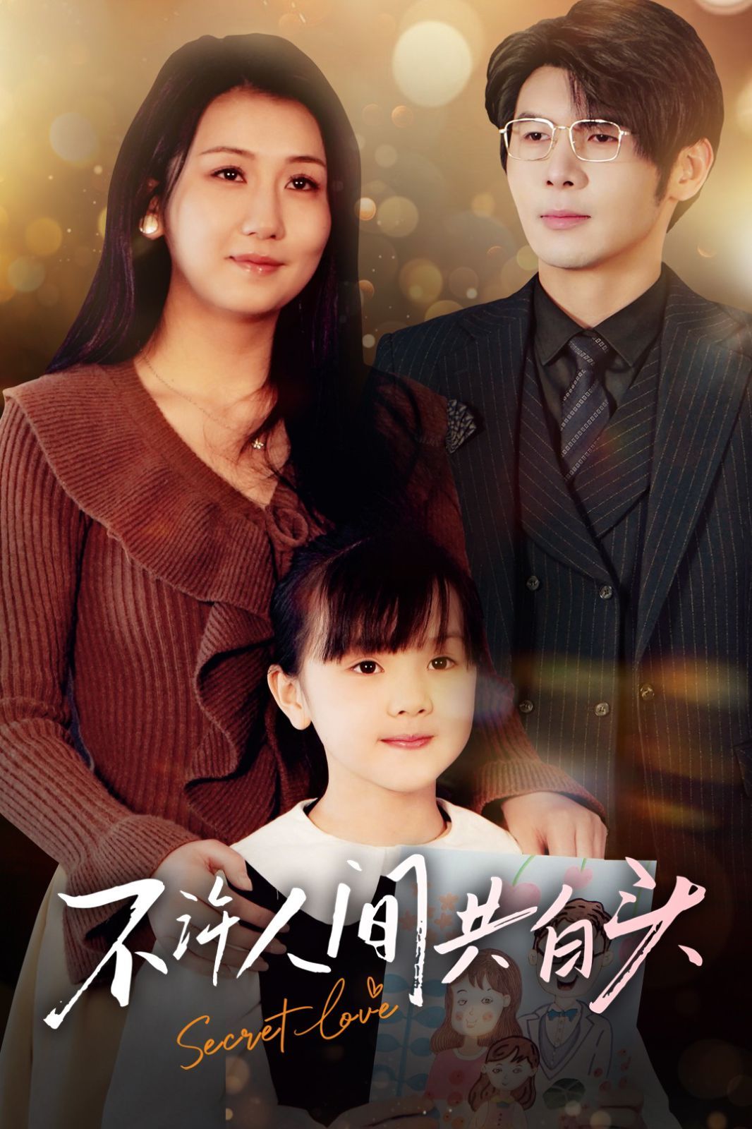 不许人间共白头 第27集