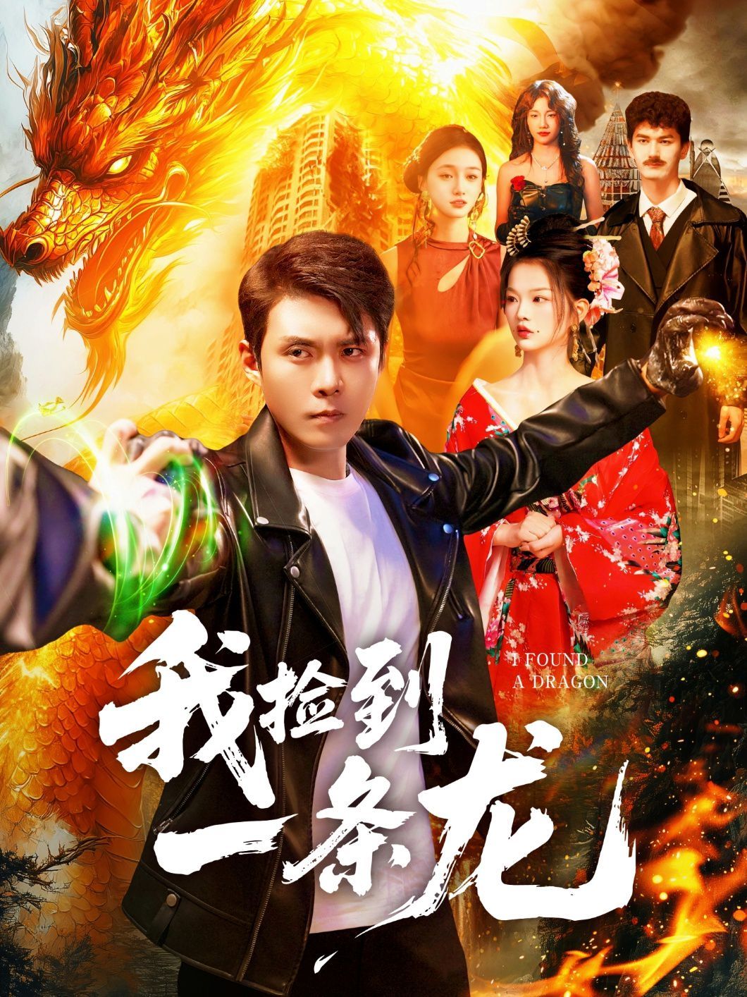 我捡到一条龙 全集完结(大结局)