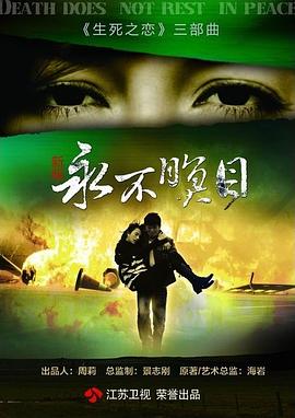 永不瞑目 第08集