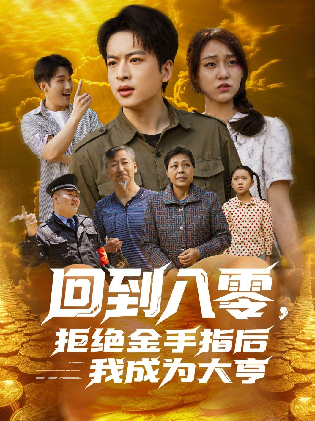 回到八零，拒绝金手指后我成为大亨 全集完结(大结局)