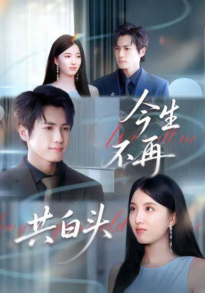 今生不再共白头 全集完结(大结局)