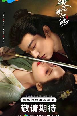 桃花映江山 第01集