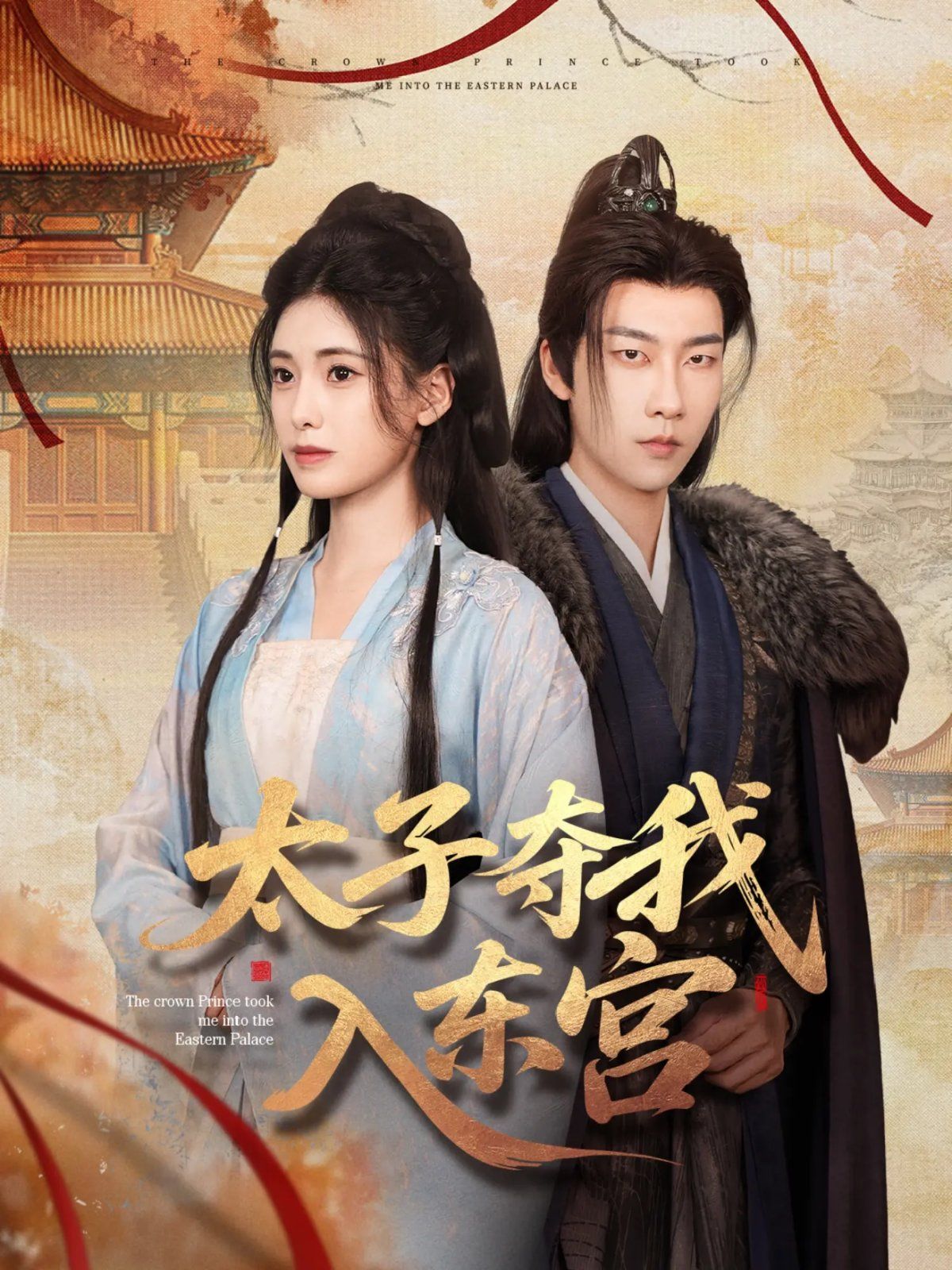 太子夺我入东宫 全集完结(大结局)