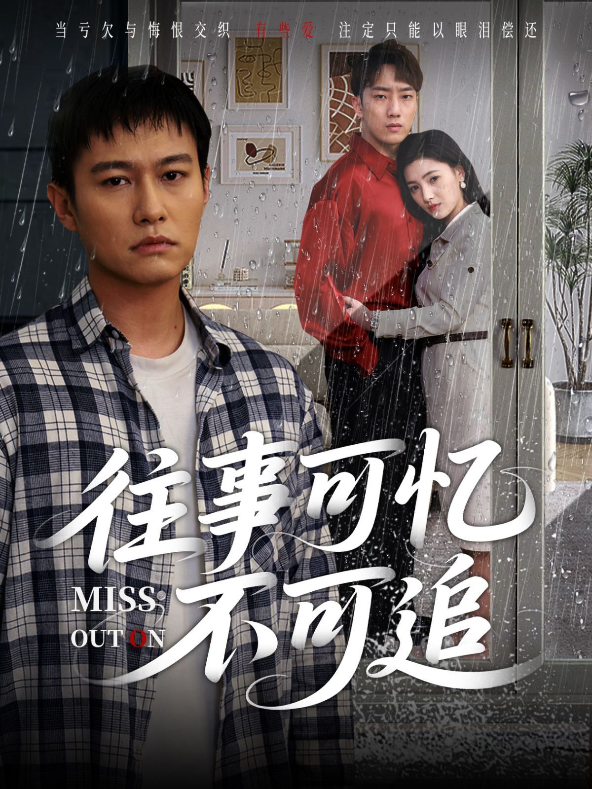 往事可忆不可追 第01集