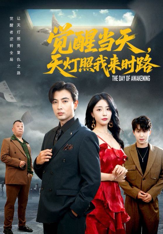觉醒当天天灯照我来时路 全集完结(大结局)