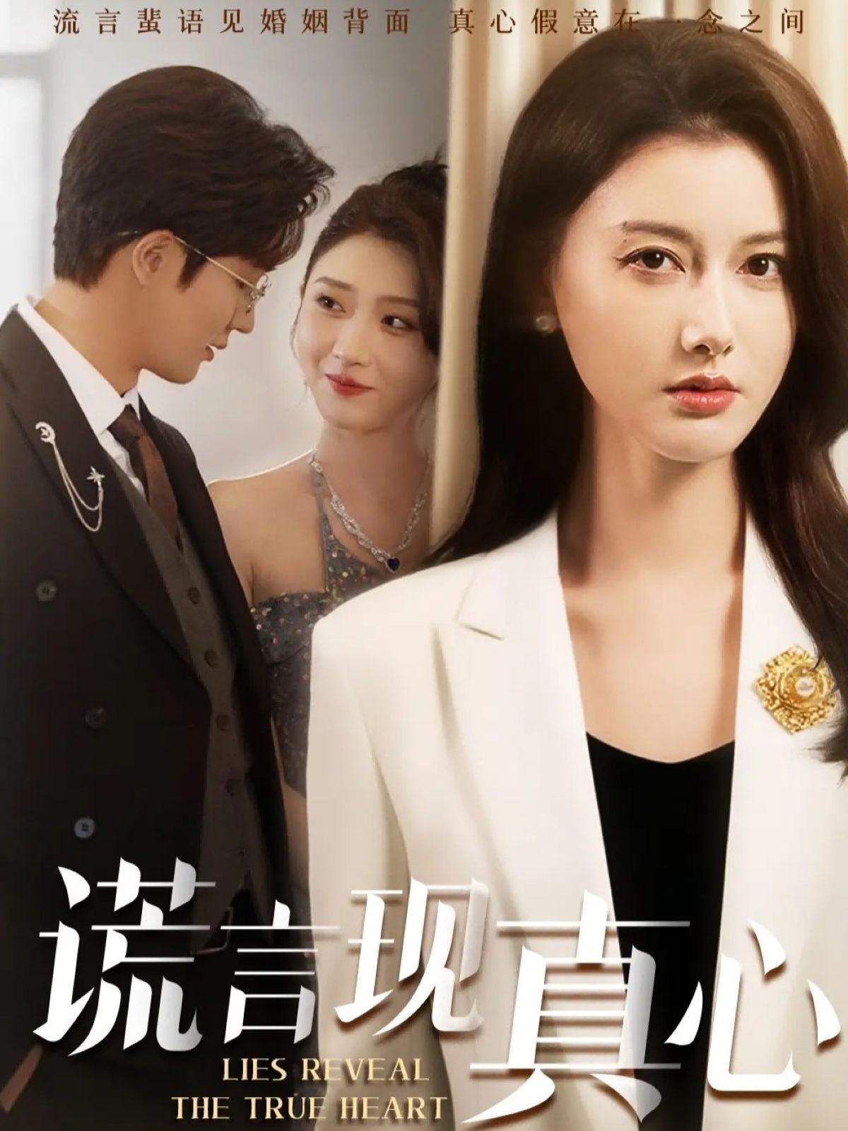 谎言现真心 全集完结(大结局)