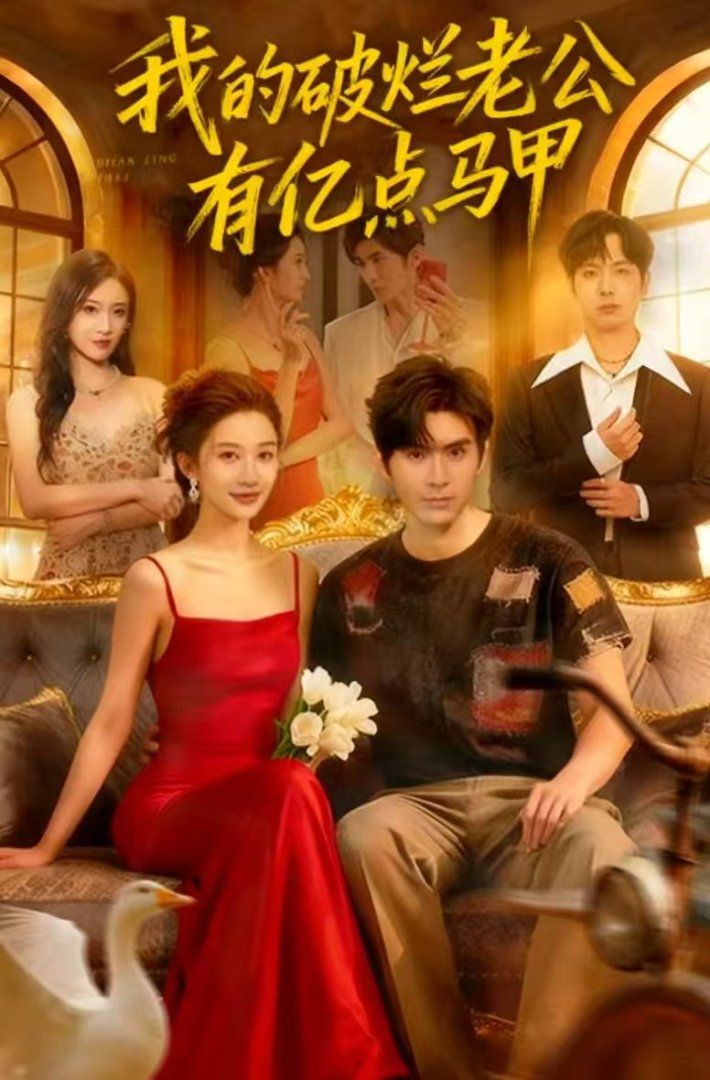 我的破烂老公有亿点马甲 全集完结(大结局)