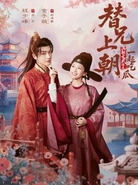 替兄上朝，满朝文武陪我一起吃瓜 全集完结(大结局)