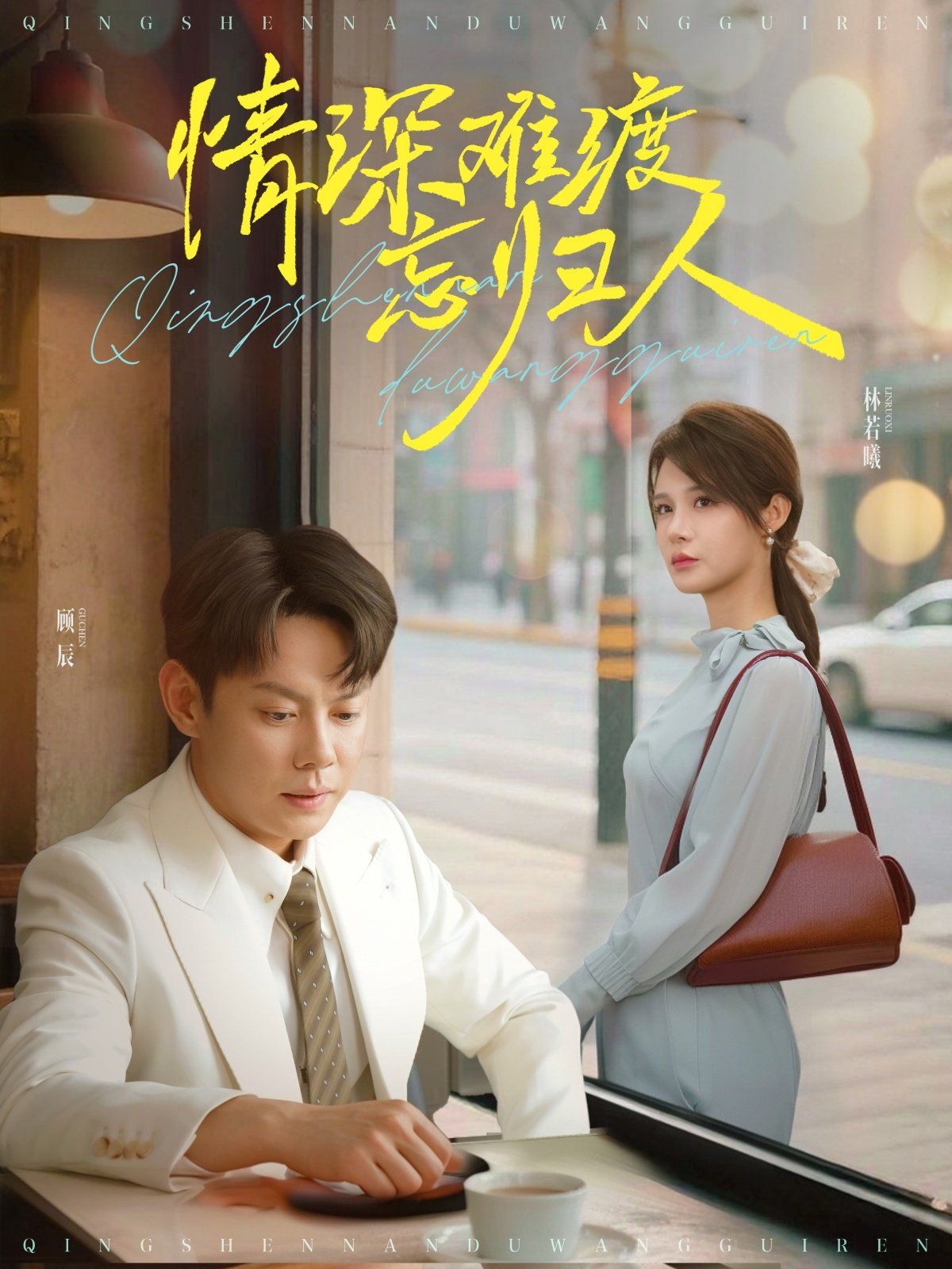 情深难渡忘归人 全集完结(大结局)