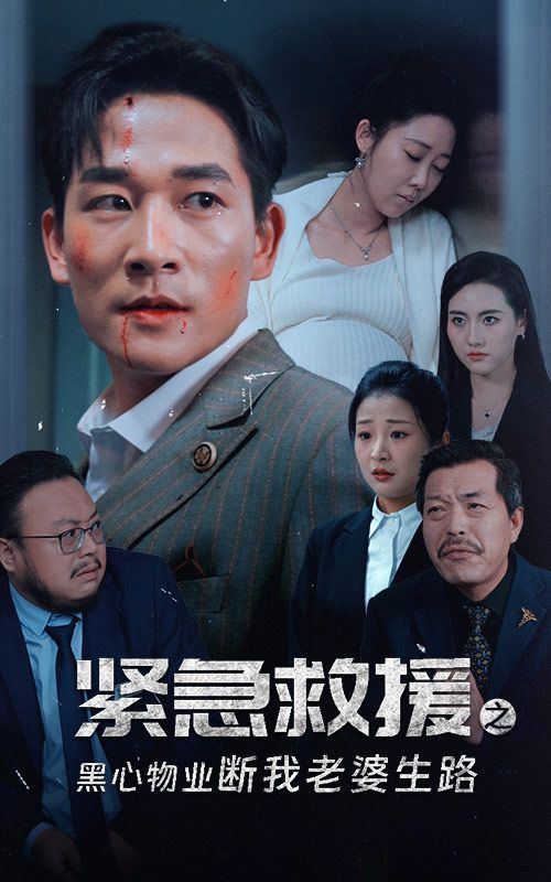 紧急救援之黑心物业断我老婆生路 第21-35集完结(大结局)