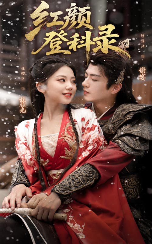 红颜登科录 全集完结(大结局)