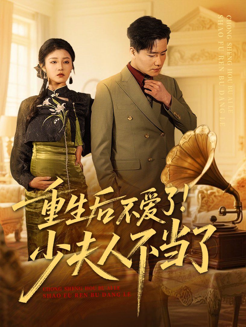 重生后不爱了少夫人不当了 第1-20集