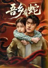 吾乡有蛇 全集完结(大结局)