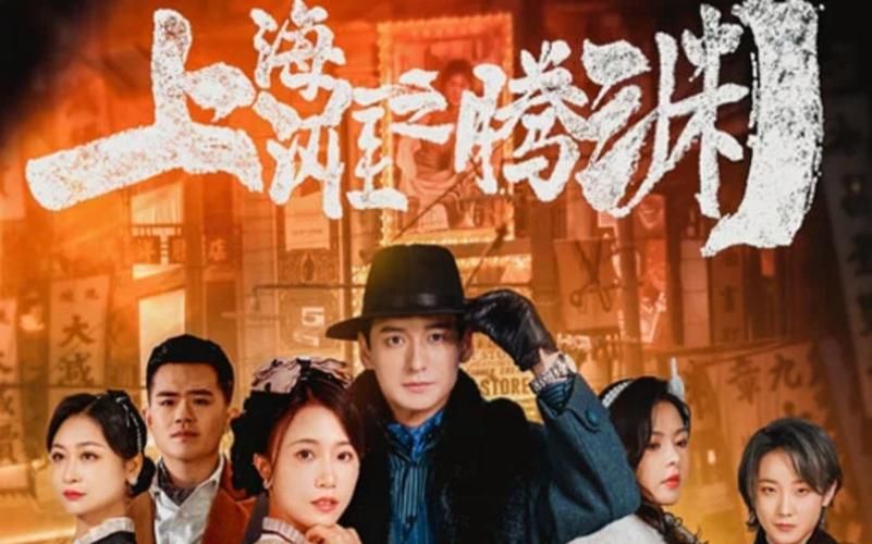 上海滩之腾渊 第1-20集