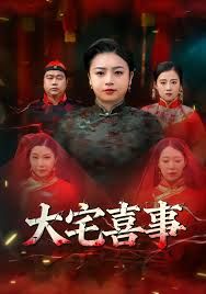 大宅喜事 全集完结(大结局)