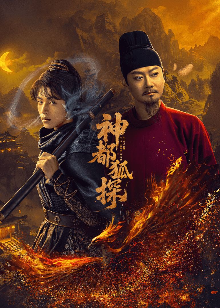 神都狐探 第01集