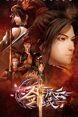 剑域风云 第18集