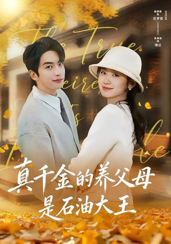 真千金的养父母是石油大王 全集完结(大结局)