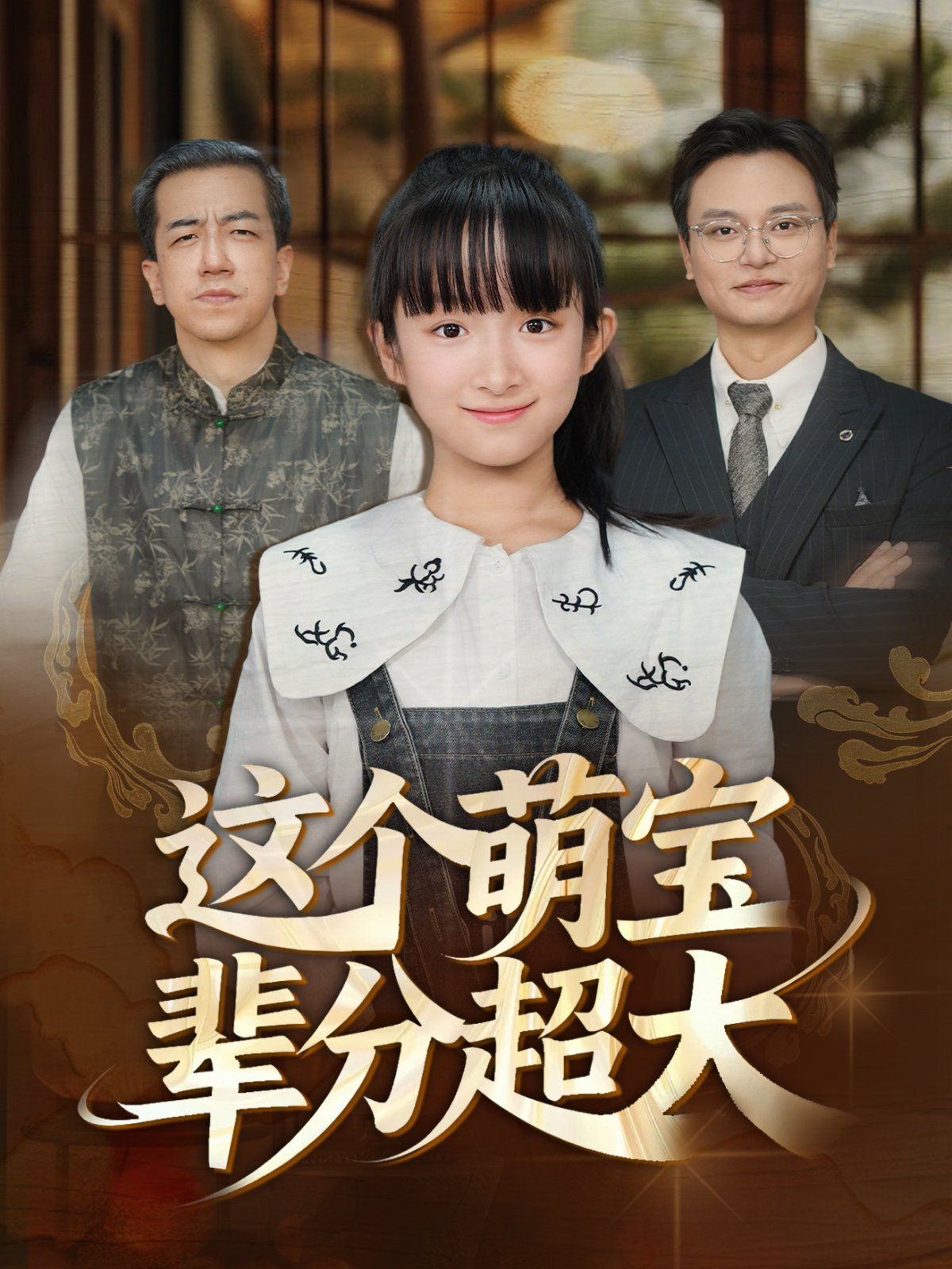 这个萌宝辈分超大 全集完结(大结局)