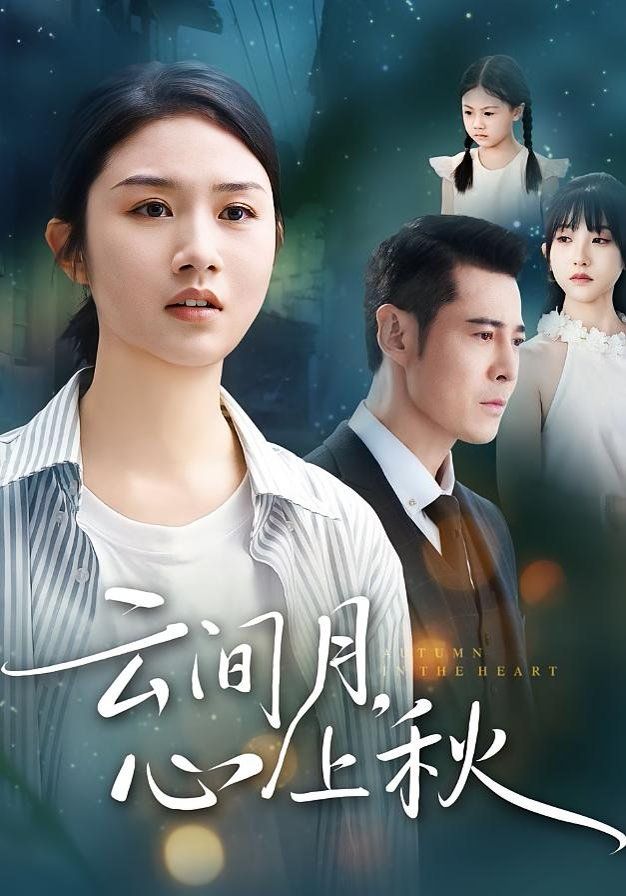 云间月心上秋 全集完结(大结局)