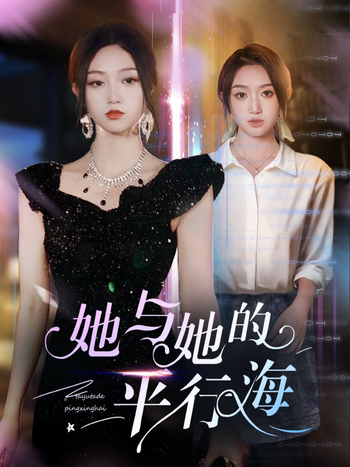 她与她的平行海 第02集