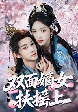 双面嫡女扶摇上 全集完结(大结局)