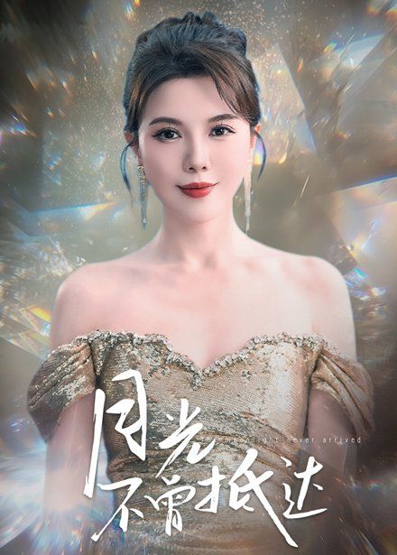 月光不曾抵达 第1-30集