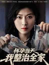 怀孕当天我整治全家 第07集