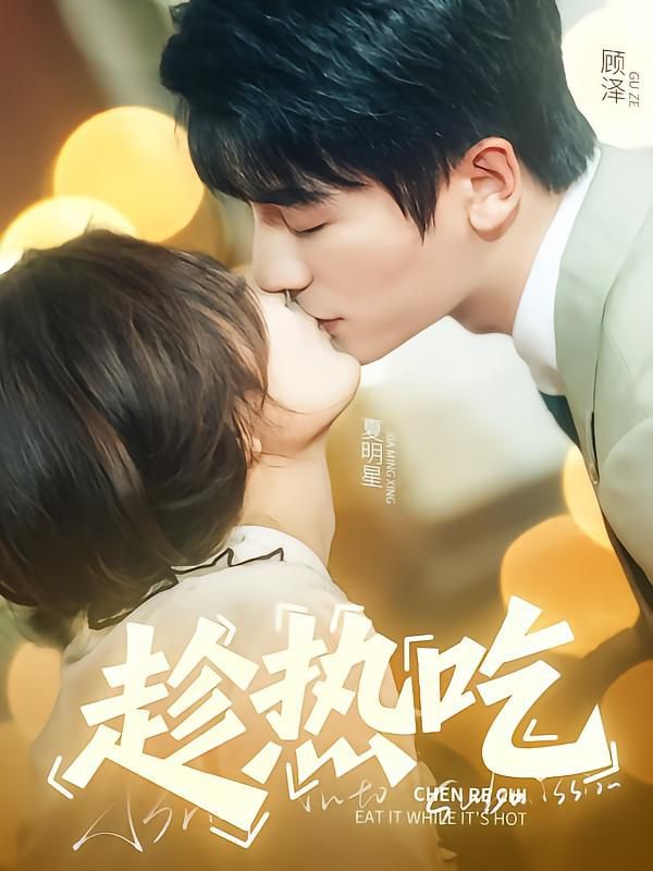 趁热吃 全集完结(大结局)