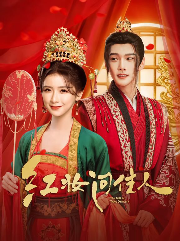 红妆问佳人 第09集