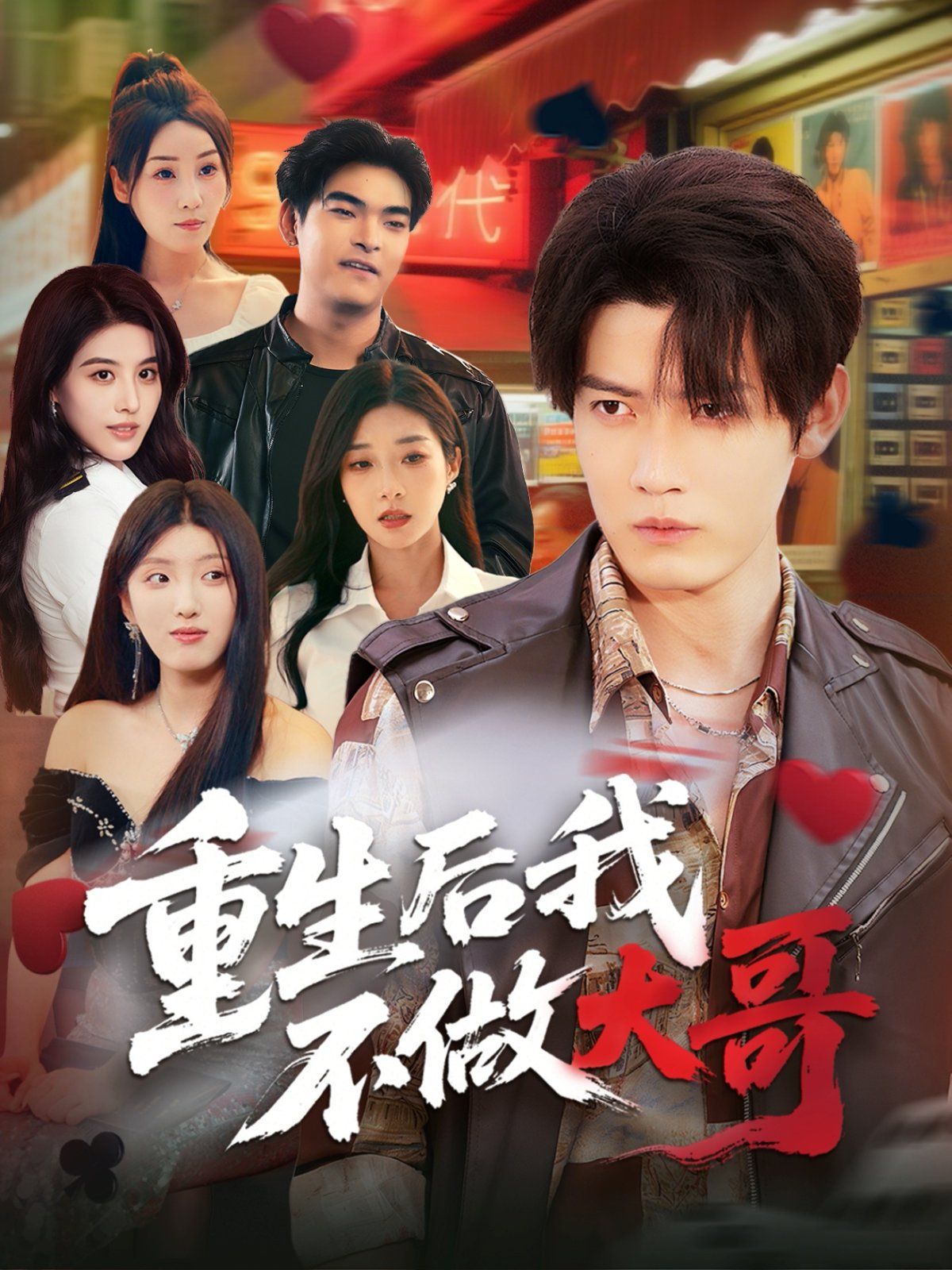 重生后我不做大哥 全集完结(大结局)