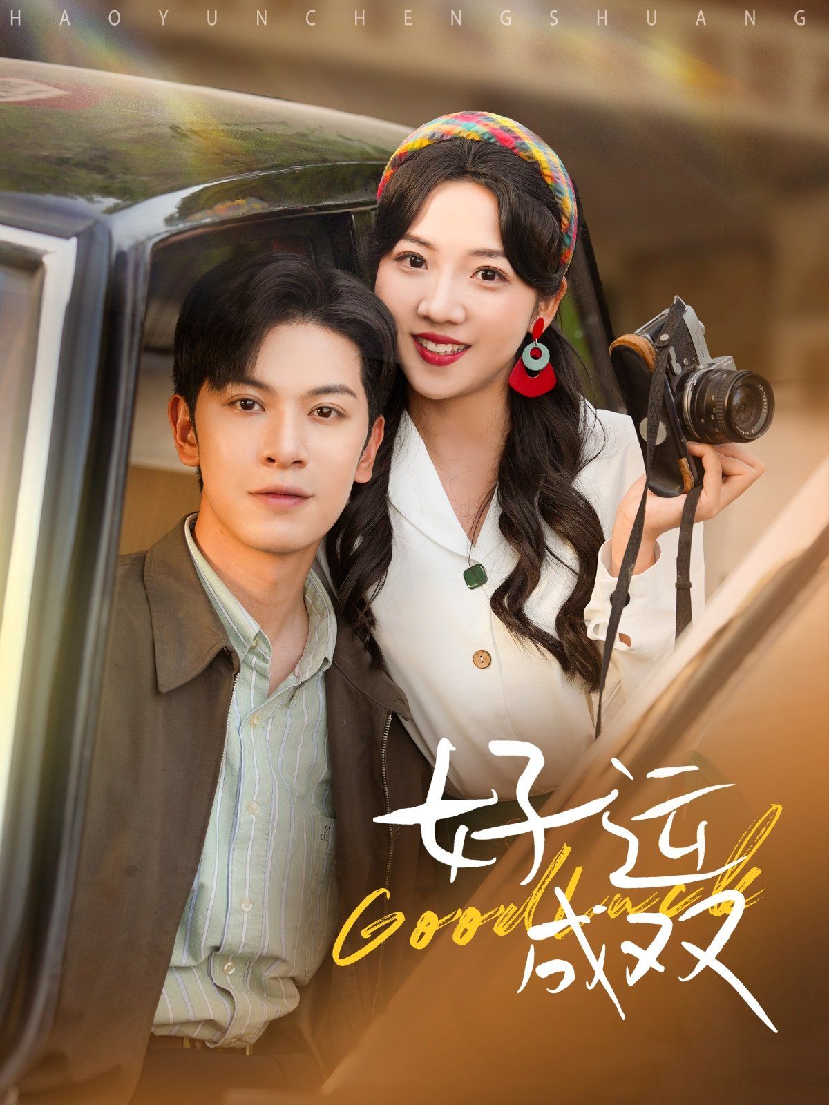 好运成双 第09集